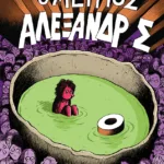 Ο Μέτριος Αλέξανδρος