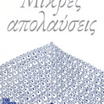 Μικρές απολαύσεις