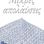 Μικρές απολαύσεις