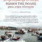 'Δεν έχω πατρίδα - έχω τον τόπο μου'. Ρωμιοί της Πόλης: Χώρος - Μνήμη - Τελετουργίες