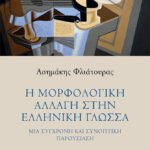 Η μορφολογική αλλαγή στην ελληνική γλώσσα
