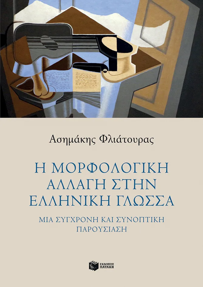 11813 Η μορφολογική αλλαγή στην ελληνική γλώσσα - Image 1