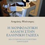 Η μορφολογική αλλαγή στην ελληνική γλώσσα