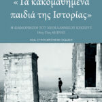 'Τα κακομαθημένα παιδιά της Ιστορίας' (νέα, συμπληρωμένη έκδοση)