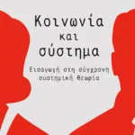 Κοινωνία και σύστημα: Εισαγωγή στη σύγχρονη συστημική θεωρία