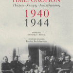 Ημερολόγιον Πολέμου - Κατοχής - Απελευθερώσεως,1940-1944