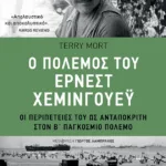 Ο πόλεμος του Έρνεστ Χέμινγουεϋ. Οι περιπέτειές του ως ανταποκριτή στον Β΄ Παγκόσμιο Πόλεμο