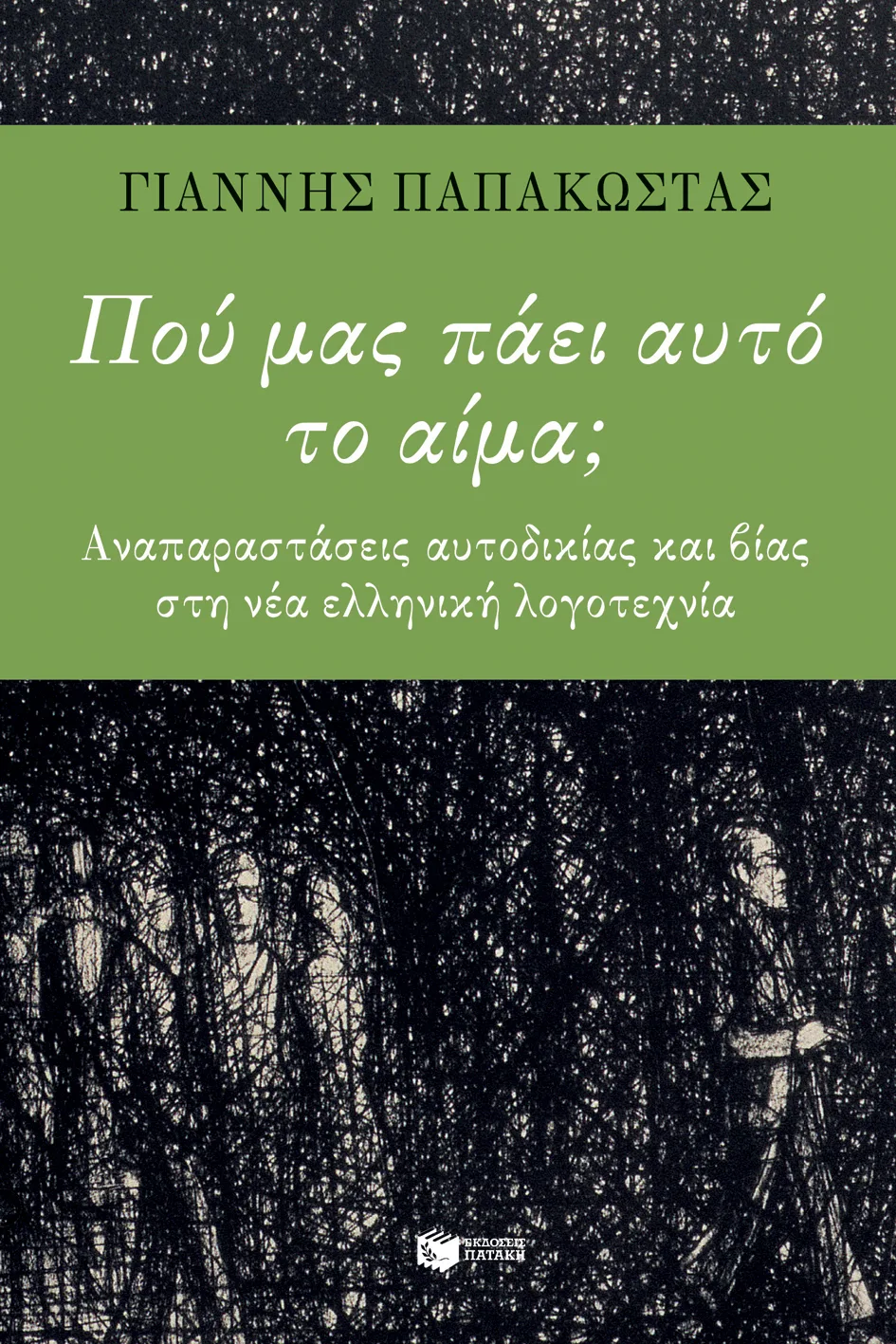 11820 Πού μας πάει αυτό το αίμα; Αναπαραστάσεις αυτοδικίας και βίας στη νεοελληνική λογοτεχνία - Image 1