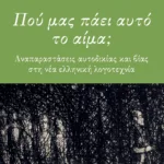 Πού μας πάει αυτό το αίμα; Αναπαραστάσεις αυτοδικίας και βίας στη νεοελληνική λογοτεχνία