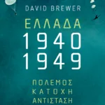 Ελλάδα, 1940-1949: Πόλεμος, Κατοχή, Αντίσταση, Εμφύλιος
