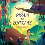 Το βιβλίο της ζούγκλας