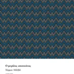 Ο μεγάλος απατεώνας