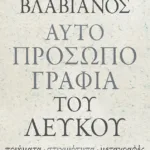 Αυτοπροσωπογραφία του λευκού