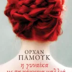 Η γυναίκα με τα κόκκινα μαλλιά