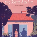 Ο κήπος της δόνια Αμέλια