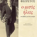 Ο μισός ήλιος