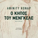 Ο κήπος του Μένγκελε