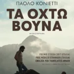 Τα οχτώ βουνά