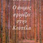 Ο άνεμος σφυρίζει στην Κουπέλα