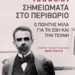 Σημειώματα στο Περιθώριο