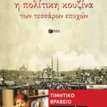 Η πολίτικη κουζίνα των 4 εποχών