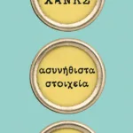 Ασυνήθιστα στοιχεία