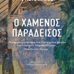 Ο χαμένος παράδεισος