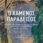 Ο χαμένος παράδεισος