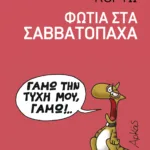 Φωτιά στα σαββατόπαχα