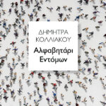 Αλφαβητάρι Εντόμων