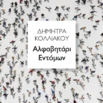 Αλφαβητάρι Εντόμων