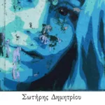 Ντιάλιθ' ιμ, Χριστάκη