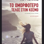 Το ομορφότερο τέλος στον κόσμο