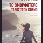 Το ομορφότερο τέλος στον κόσμο