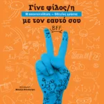 Γίνε φίλος/η με τον εαυτό σου. Η αυτοπεποίθηση - Οδηγίες χρήσης