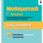 Διαγωνίσματα -Μαθηματικά Γ΄Λυκείου Ομάδων προσανατολισμού Θετικών Σπουδών και Σπουδών Οικονομίας & Πληροφορικής