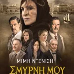 Σμύρνη μου αγαπημένη (νέα, επαυξημένη έκδοση)