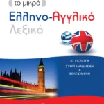 Το μικρό Ελληνο-Αγγλικό λεξικό (δ΄ έκδοση)