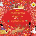 Η ορχήστρα διηγείται: Ο Καρυοθραύστης