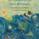 Το ημερολόγιο των άστρων (Αρχαιολογικά παραμύθια)