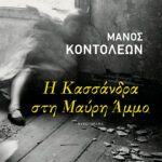 Η Κασσάνδρα στη Μαύρη Άμμο