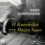 Η Κασσάνδρα στη Μαύρη Άμμο