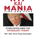 Πυρ και μανία. Στον Λευκό Οίκο του Ντόναλντ Τραμπ