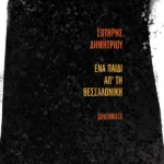 Ένα παιδί απ' τη Θεσσαλονίκη