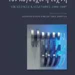 Τον λόγο έχει η τέχνη: Εικαστικές καταγραφές 2006-2017