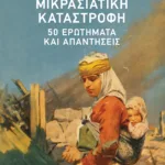 Μικρασιατική Καταστροφή: 50 ερωτήματα και απαντήσεις