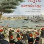 Νύχτες πανούκλας