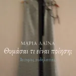 «Θυμάσαι τι είναι ποίηση;» Ιστορίες ποδηλασίας