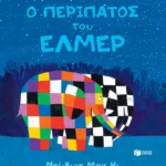 Ο περίπατος του Έλμερ