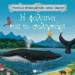 Η φάλαινα και το σαλιγκάρι